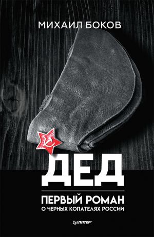 обложка книги Дед автора Михаил Боков