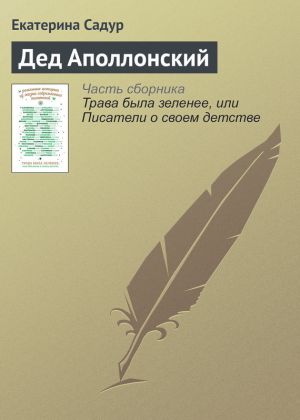 обложка книги Дед Аполлонский автора Екатерина Садур