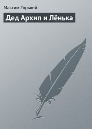 обложка книги Дед Архип и Лёнька автора Максим Горький