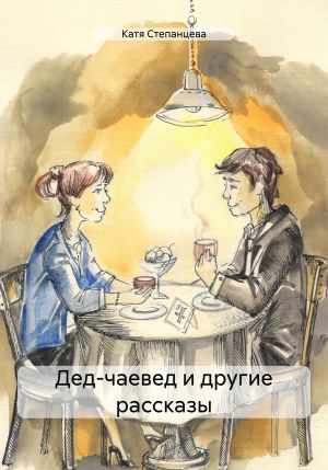 обложка книги Дед-чаевед и другие рассказы автора Катя Степанцева