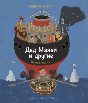 обложка книги Дед Мазай и другие автора Андрей Усачев