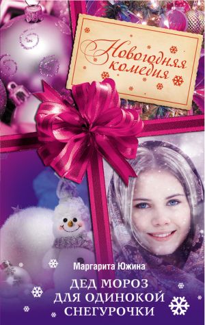 обложка книги Дед Мороз для одинокой Снегурочки автора Маргарита Южина