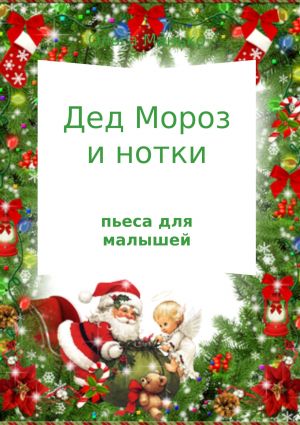 обложка книги Дед Мороз и нотки автора Ольга Манько
