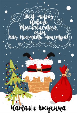 обложка книги Дед Мороз нового тысячелетия, или Как поймать монстра! автора Наталья Косухина