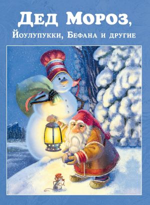 обложка книги Дед Мороз, Йоулупукки, Бефана и другие автора Сборник
