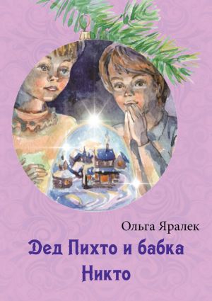 обложка книги Дед Пихто и бабка Никто автора Ольга Яралек