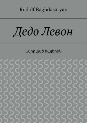 обложка книги Дедо Левон автора Rudolf Baghdasaryan