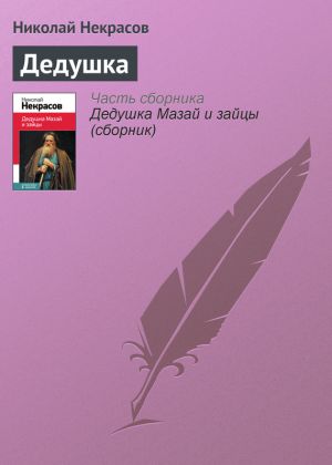 обложка книги Дедушка автора Николай Некрасов