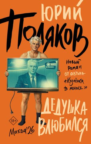 обложка книги Дедушка влюбился автора Юрий Поляков