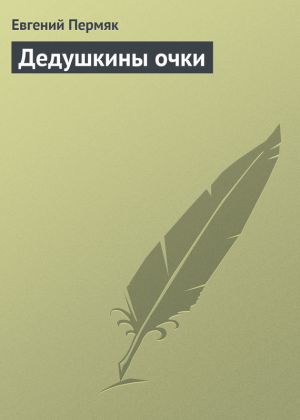 обложка книги Дедушкины очки автора Евгений Пермяк