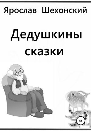 обложка книги Дедушкины сказки автора Ярослав Шехонский
