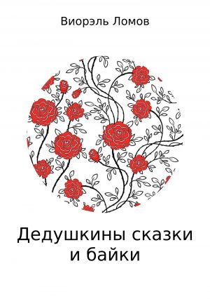 обложка книги Дедушкины сказки и байки автора Виорэль Ломов