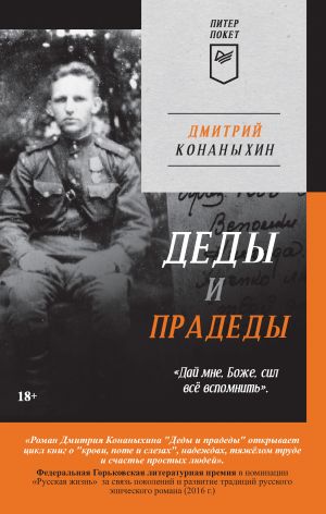 обложка книги Деды и прадеды автора Дмитрий Конаныхин