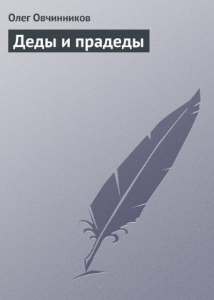 обложка книги Деды и прадеды автора Олег Овчинников