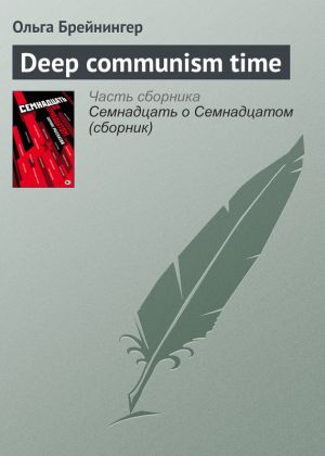 обложка книги Deep communism time автора Ольга Брейнингер