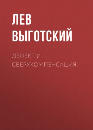 обложка книги Дефект и сверхкомпенсация автора Лев Выготский (Выгодский)