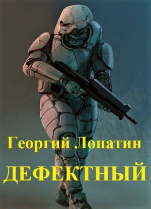 обложка книги Дефектный автора Георгий Лопатин