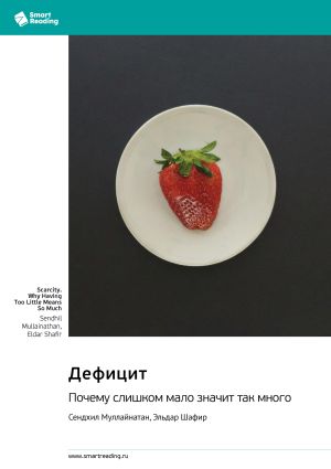 обложка книги Дефицит. Почему слишком мало значит так много. Сендхил Муллайнатан, Эльдар Шафир. Саммари автора М. Иванов