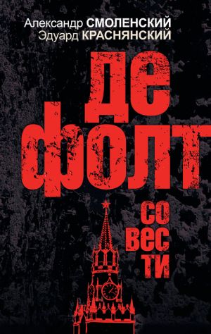 обложка книги Дефолт совести автора Александр Смоленский