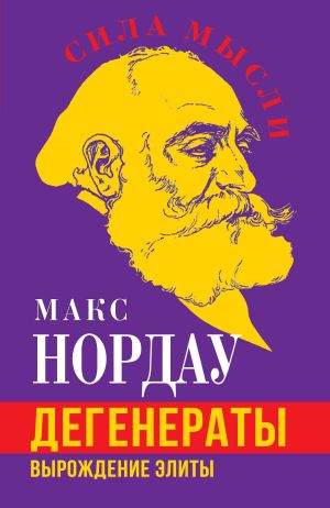 обложка книги Дегенераты. Вырождение элиты автора Макс Нордау