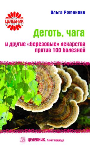 обложка книги Деготь, чага и другие «березовые» лекарства против 100 болезней автора Ольга Романова