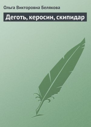 обложка книги Деготь, керосин, скипидар автора Ольга Белякова