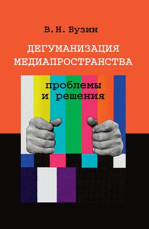 обложка книги Дегуманизация медиапространства: проблемы и решения автора Валерий Бузин