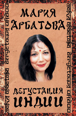 обложка книги Дегустация Индии автора Мария Арбатова