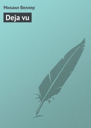 обложка книги Deja vu автора Михаил Веллер