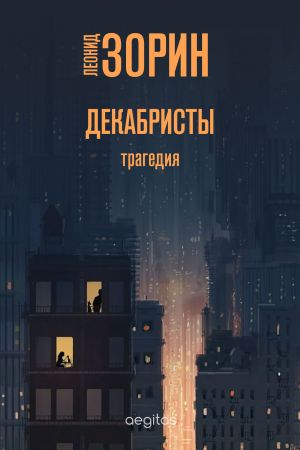 обложка книги Декабристы автора Леонид Зорин