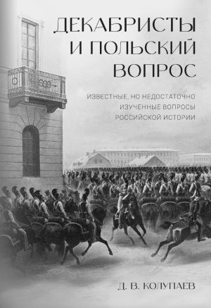 обложка книги Декабристы и польский вопрос автора Дмитрий Колупаев