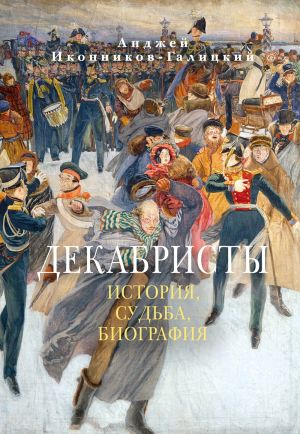 обложка книги Декабристы: История, судьба, биография автора Анджей Иконников-Галицкий