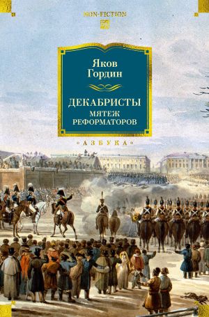 обложка книги Декабристы. Мятеж реформаторов автора Яков Гордин