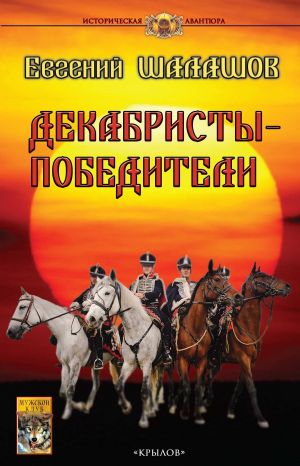 обложка книги Декабристы-победители автора Евгений Шалашов