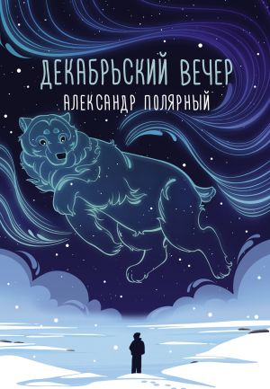 обложка книги Декабрьский вечер автора Александр Полярный