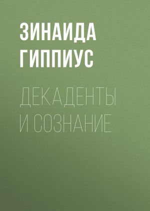 обложка книги Декаденты и сознание автора Зинаида Гиппиус