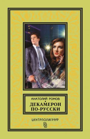 обложка книги Декамерон по-русски автора Анатолий Ромов