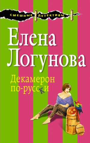 обложка книги Декамерон по-русски автора Елена Логунова