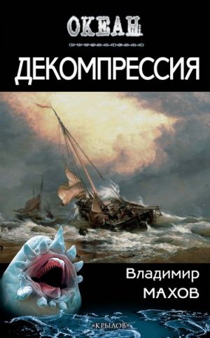 обложка книги Декомпрессия автора Владимир Махов