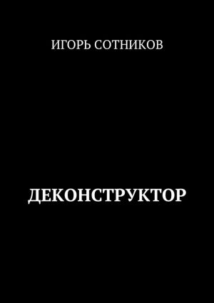 обложка книги Деконструктор автора Игорь Сотников