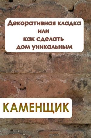 обложка книги Декоративная кладка или как сделать дом уникальным автора Илья Мельников
