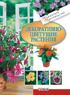 обложка книги Декоративноцветущие растения автора Татьяна Дорошенко
