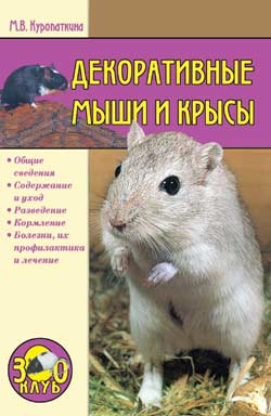 обложка книги Декоративные мыши и крысы автора Марина Куропаткина