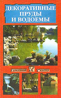 обложка книги Декоративные пруды и водоемы автора Наталья Иванова