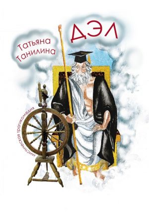 обложка книги ДЭЛ. мистическая трагикомедия автора Татьяна Танилина