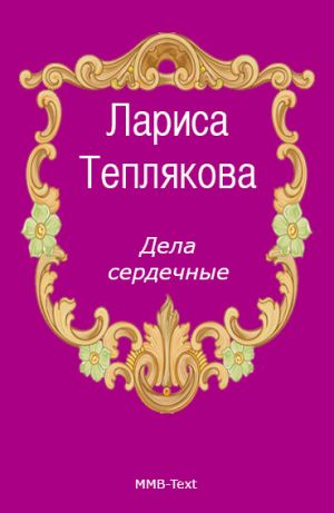 обложка книги Дела сердечные автора Лариса Теплякова