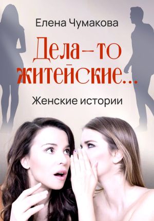 обложка книги Дела-то житейские... автора Елена Чумакова