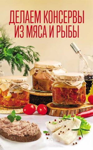 обложка книги Делаем консервы из мяса и рыбы автора Ольга Шелест