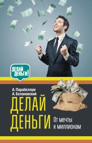обложка книги Делай деньги: от мечты к миллионам автора Андрей Парабеллум