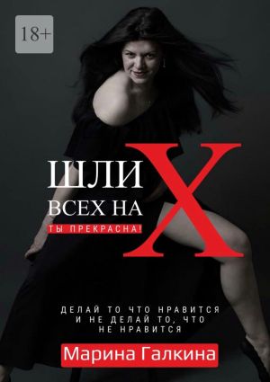 обложка книги Делай то, что нравится и не делай то, что не нравится! автора Марина Галкина